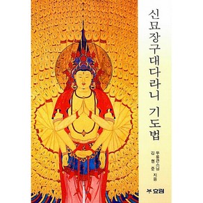 신묘장구대다라니 기도법 / 효림