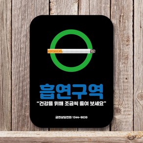 뭉키데코 금연포스터 금연표지판 금연안내판 금연스티커 금연문구_NSS_004_베이직 흡연구역