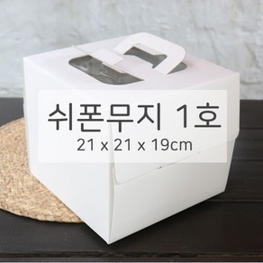 [렛츠베이킹] 쉬폰케익상자 무지 1호 높이19cm 하판포함