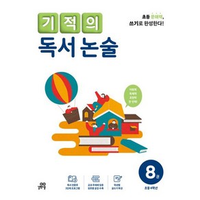 기적의 독서 논술. 8(초등 4학년 이상):읽기로 시작해서 쓰기로 완성한다, 단품, 길벗스쿨