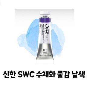 신한 SWC 수채화 물감 낱색 A시리즈 15ml Tubes