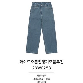 소이주니어 인기짱 와이드 오픈 밴딩 기모 블루 진 바지 23W0258