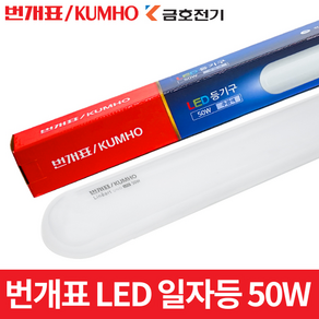 번개표 LED 형광등 LED일자등 일자등 50w