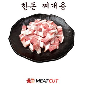 (미트컷)한돈 찌개용