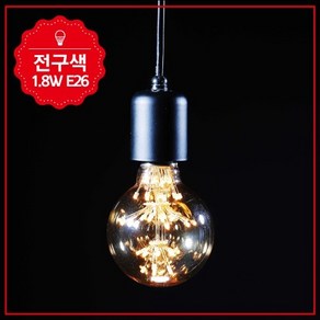 일신전기조명 비츠온 LED 에디슨 램프 눈꽃 G80 1.8W