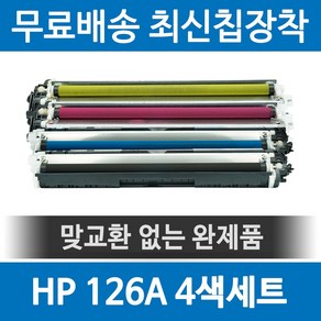 그래토너 HP 126A CE310A 호환 재생토너 CP1025 CP1025NW MFP M175A MFP M175NW M275NW 세트