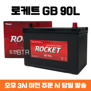 로케트 90L 자동차배터리 자동차밧데리 차량용배터리 투싼 싼타페 쏘렌토R 뉴스포티지, 공구 미대여+폐전지 반납, 1개