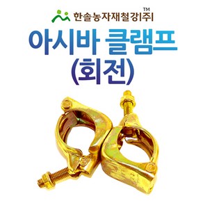 아시바클램프(회전) 아시바크램프 비계 아시바 파이프 한솔농자재철강, 48mm, 1개