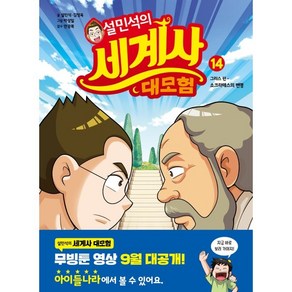 설민석의 세계사 대모험 14:그리스 편: 소크라테스의 변명