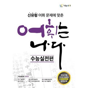 어휘는 나다 : 수능실전편, 나는나다(교육출판)