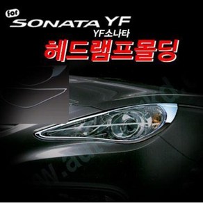 경동 K-952 YF소나타(2009.09~2014.12) 헤드램프 몰딩 바이저 썬바이저 스포일러, 휀더/램프