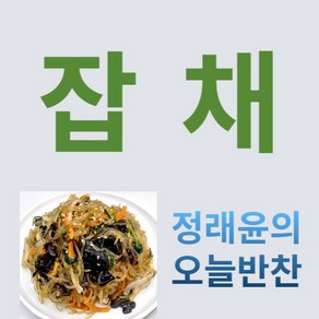 [정래윤의 오늘반찬] 쫄깃하고 푸짐한 잡채, 450g, 1개