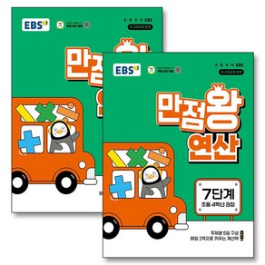 EBS 만점왕 연산 7-8단계 세트 (전2권) (초등 4학년), EBS한국교육방송공사, 수학영역, 초등4학년