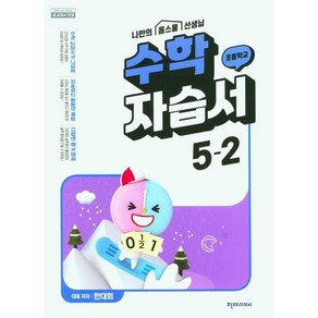 초등학교 수학 자습서 5-2 5학년 2학기 (천재교육 한대희) 2025년용