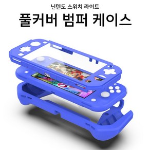 닌텐도 스위치 라이트 TPU 풀커버 범퍼 케이스, 1개, 블루, 닌텐도스위치라이트