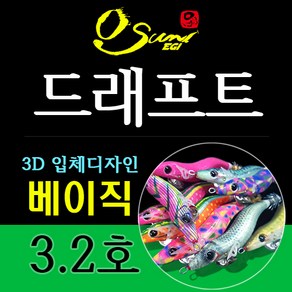 오선에기 드래프트 베이직디자인 3.2호 노멀/쉘로우/슈퍼쉘로우 무늬오징어, 드래프트 노멀(N), DSS05 내츄럴실버전어