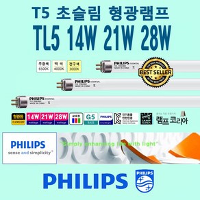 PHILIPS T5 14W 21W 28W 슬림 얇은 삼파장 형광등