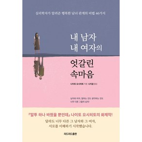 내 남자 내 여자의 엇갈린 속마음:심리학자가 알려준 행복한 남녀 관계의 비법 46가지, 리드리드출판, 나이토 요시히토