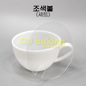 cjbaking KHnB 조색볼세트(조색볼+뚜껑) 믹싱볼, 1개