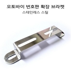 범용 번호판확장다이 각도조절기 오토바이 번호판브라켓 수입번호판장착 브라켓