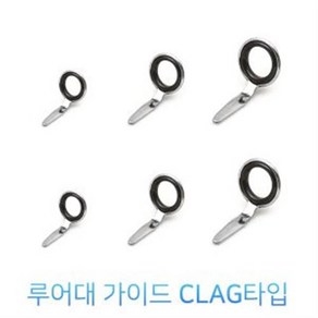 루어대 수리용 가이드 CLAG타입 루어대 가이드, 3mm, 1개