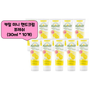 아트박스/카밀 [카밀] 프레쉬 핸드크림 30ml x 10개, 본품