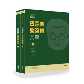 2023 민준호 행정법총론, 호인북스