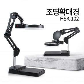 LED 스탠드 확대경 HSK-102 조명 돋보기 피부 작업용 독서확대경 8배확대 병원 피부샵 네일 - 한국