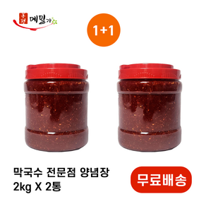 봉평메밀가 막국수 냉면 양념장 / 2kg 40인분 / 업소용 전문점용 비빔장 다대기 비빔막국수 메밀 막국수 메밀 국수, 2개