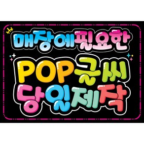 매장에 필요한 POP글씨 쁘띠아트POP