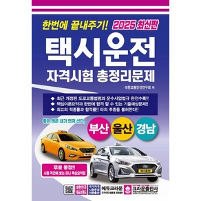 2025 한번에 끝내주기 택시운전자격시험 총정리문제 (부산 울산 경남), 크라운출판사