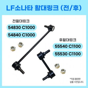 LF소나타 활대링크 54830C1000 54840C1000 55530C1100 55540C1100, 1개, 상세페이지 참조