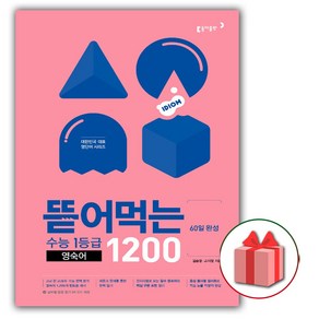 사은품+2025년 뜯어먹는 수능 1등급 영숙어 1200, 고등학생