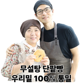 설탕 무첨가 단팥빵 (통밀 무방부제 수제앙금 당일생산 제품만 발송), 160g, 10개