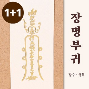 [1+1] 행운 부적 스티커 소원성취 재물운 사업운 애정운 핸드폰부적, 1개, [1+1] 장명부귀(건강재물)