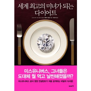 세계 최고의 미녀가 되는 다이어트, 이아소