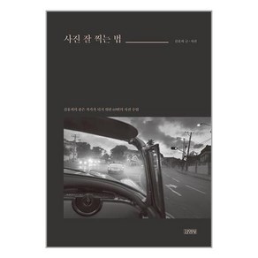 사은품증정)사진 잘 찍는 법 (김영사)