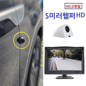 에스미러헬퍼HD-사이드미러 사각지대 사이드 카메라 측면 [HD고화질], 1개, 블랙