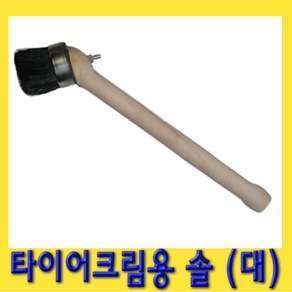 한경공구 타이어 크림용 비드 왁스 솔 브러쉬 (대), 1개