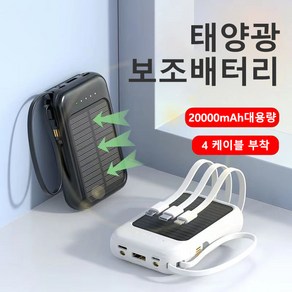 YAPOGI 미니 일체형 태양광 보조배터리 4케이블 급속충전 20000mAh, 블랙