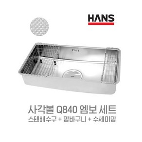 사각싱크볼 세트 엠보 Q840 한스 HANS 스텐배수구+수세미망+망바구니 포함, 1개