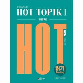 웅진북센 Hot TOPIK 1 읽기 개정판, One colo  One Size