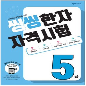 씽씽 한자자격시험 5급 6급 7급 8급 (주)한자교육진흥회 주관, 씽씽한자 5급