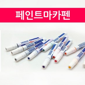 페인트마카펜 마카펜 유성펜 유성마카 마킹펜, 백색