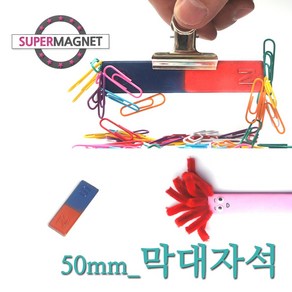 [슈퍼마그네트] 교재 교구 자석 막대 말굽 과학실험, 720_막대자석_50X16X4T_1개