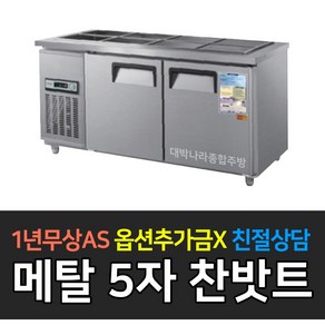 우성 업소용냉장고 일반형 찬밧드냉장고 아날로그 메탈 찬밧드 1500(5자) CWS-150RB