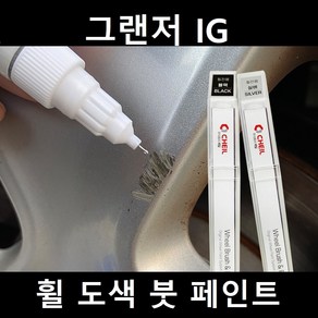 그랜저 IG 자동차 실버 블랙 크롬 휠 도색 복원 붓펜 붓 페인트 기스, 제일투명붓펜, 1개