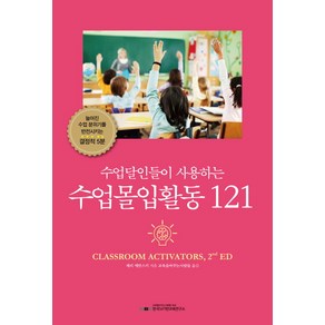 수업달인들이 사용하는 수업몰입활동 121:늘어진 수업분위기를 반전시키는 결정적 5분, 한국뇌기반교육연구소, 제리 에반스키