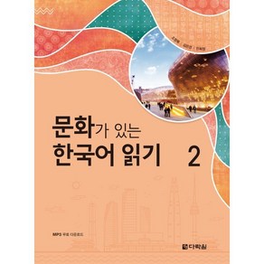 문화가 있는 한국어 읽기 2