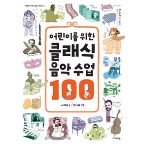 어린이를 위한 클래식 음악 수업 100